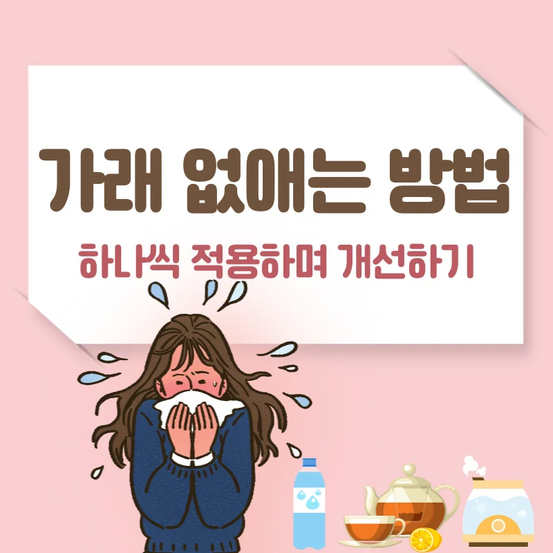 가래 없애는 방법 적용하며 증상 완화시키기