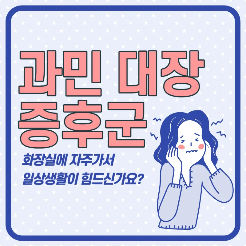 과민 대장 증후군 증상부터 예방까지 몰랐다면 점검하기