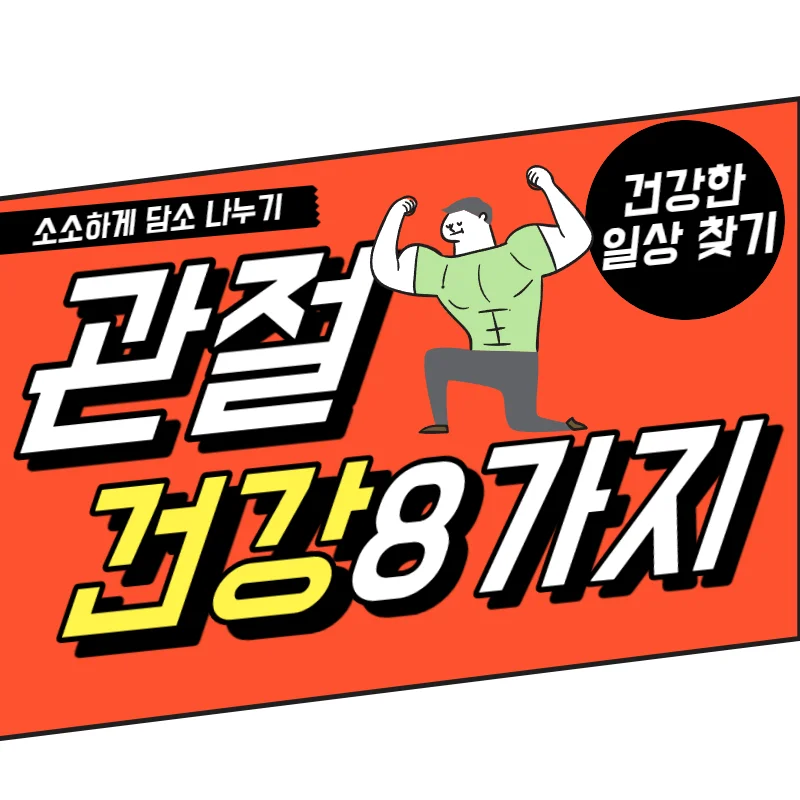 관절 건강을 위해 일상생활 8가지 습관 변화