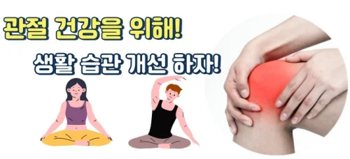 관절 건강을 위해 일상생활 8가지 습관 변화