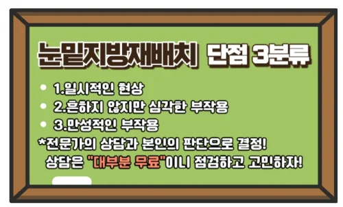 눈밑지방재배치 장점과 단점보고 현명한 결정 하기!