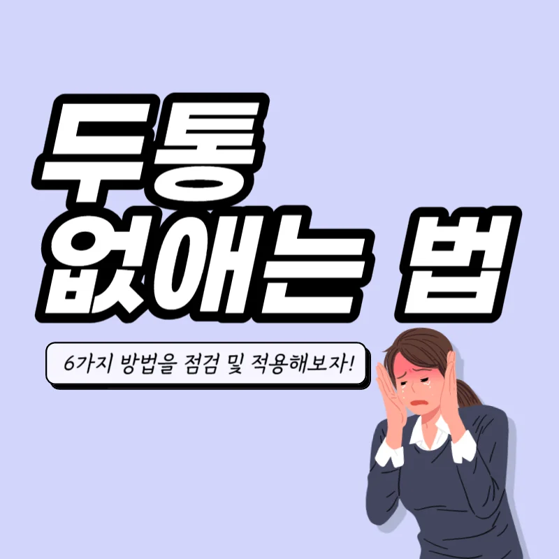 두통 없애는법 6가지 점검 및 적용