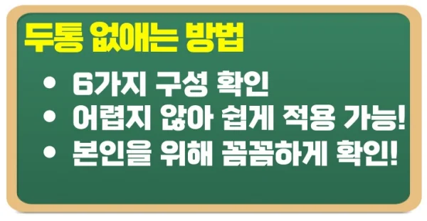 두통 없애는법 6가지 점검 및 적용