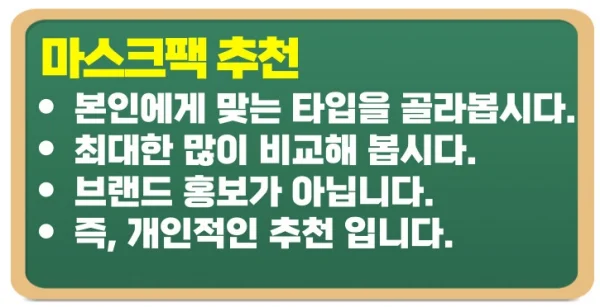 마스크팩 추천 타입 4가지와 주의사항 확인