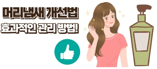 머리 냄새 개선법 두피에 올바른 샴푸 사용하자!