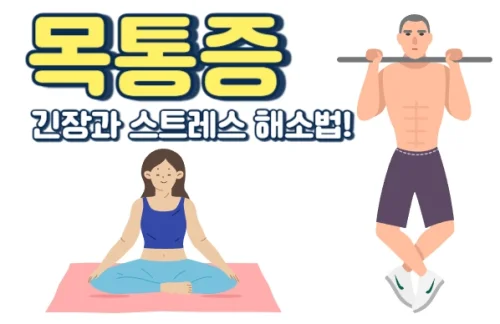 목 통증 긴장과 근육 스트레스 해소법