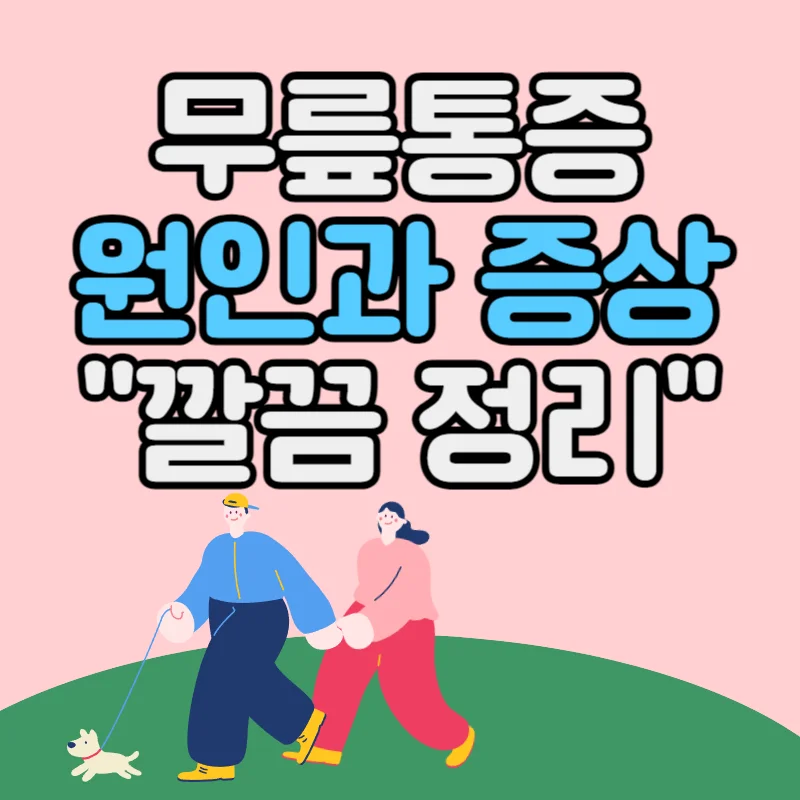 무릎통증 원인과 증상을 모르면 개선할 수 없다!