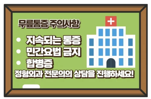 무릎통증 원인과 증상을 모르면 개선할 수 없다!