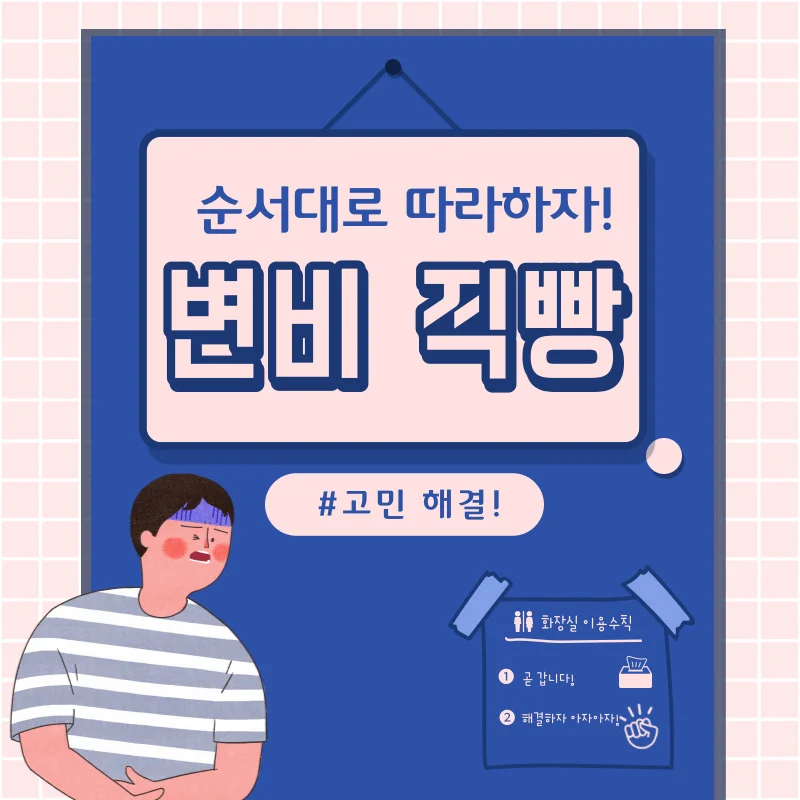 변비 직빵 해결 순서대로 따라해서 개선하기