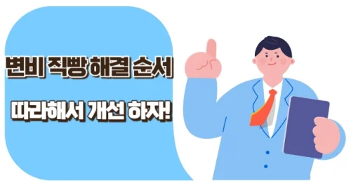 변비 직빵 해결 순서대로 따라해서 개선하기