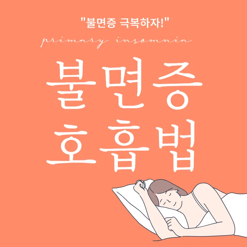 불면증 호흡법으로 잠 스트레스 극복하기