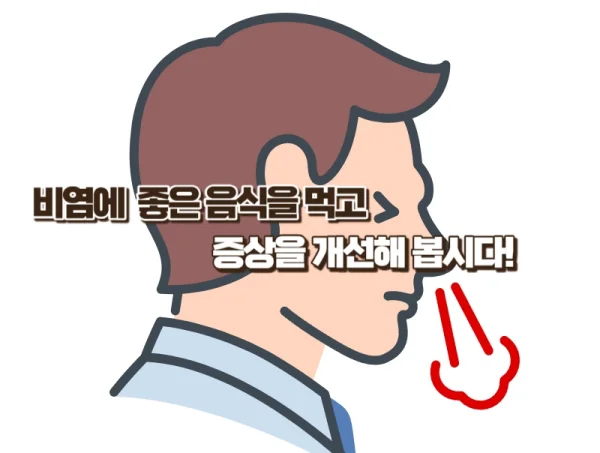 염증을 줄여주는 비염에 좋은 음식 8가지 모르면 손해!