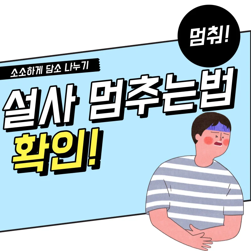 설사 멈추는법 10가지를 하나씩 적용하여 개선하자