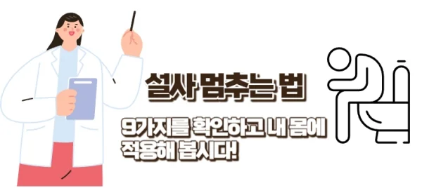 설사 멈추는법 10가지를 하나씩 적용하여 개선하자