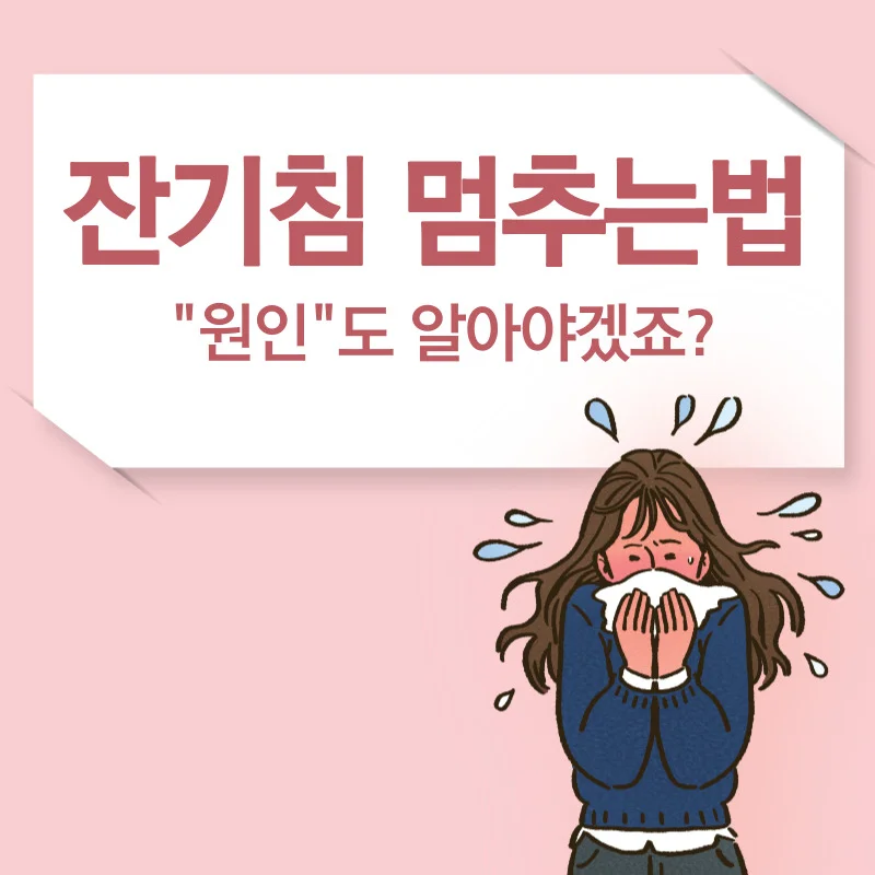 잔기침 멈추는법 체크하면서 개선하기