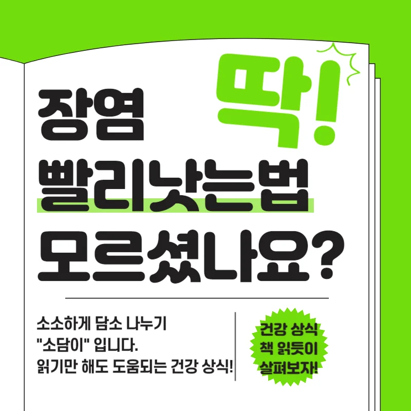 장염 빨리 낫는법 3가지 조치 순서를 알아야 합니다!