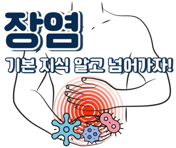 장염 빨리 낫는법 3가지 조치 순서를 알아야 합니다!