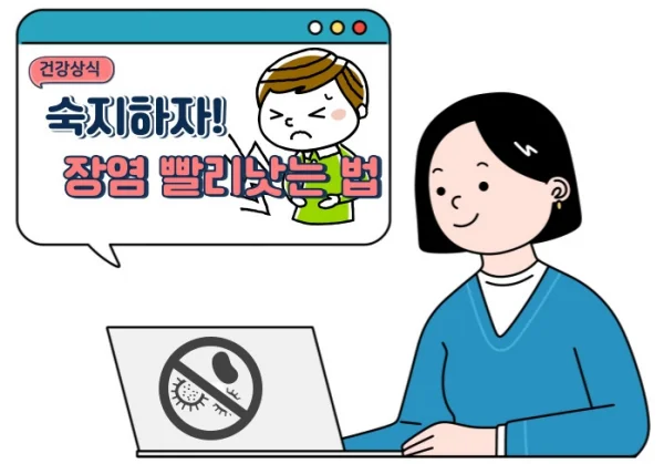 장염 빨리 낫는법 3가지 조치 순서를 알아야 합니다!