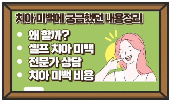 치아 미백 셀프로 하고 싶다면 비용만 확인하지 마세요!