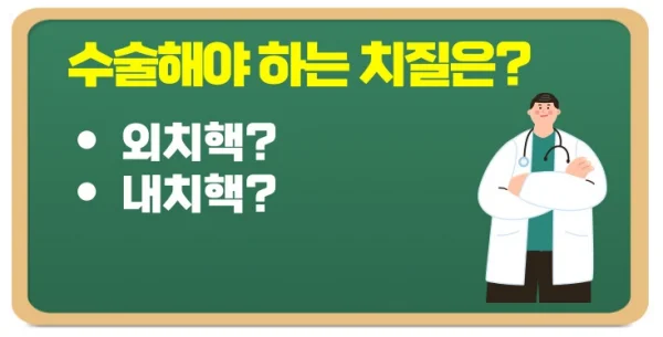 치질 수술 꼭 해야 하나 망설이는 순간 큰일