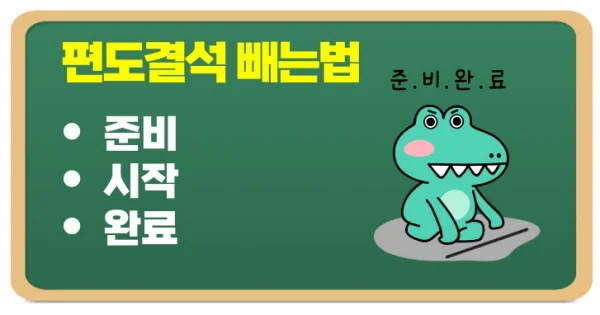 편도결석 빼는법 주의사항과 관리 모르면 손해