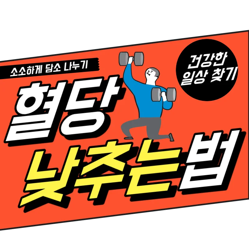 혈당 낮추는법 순서대로 실천하여 건강한 일상생활 찾기