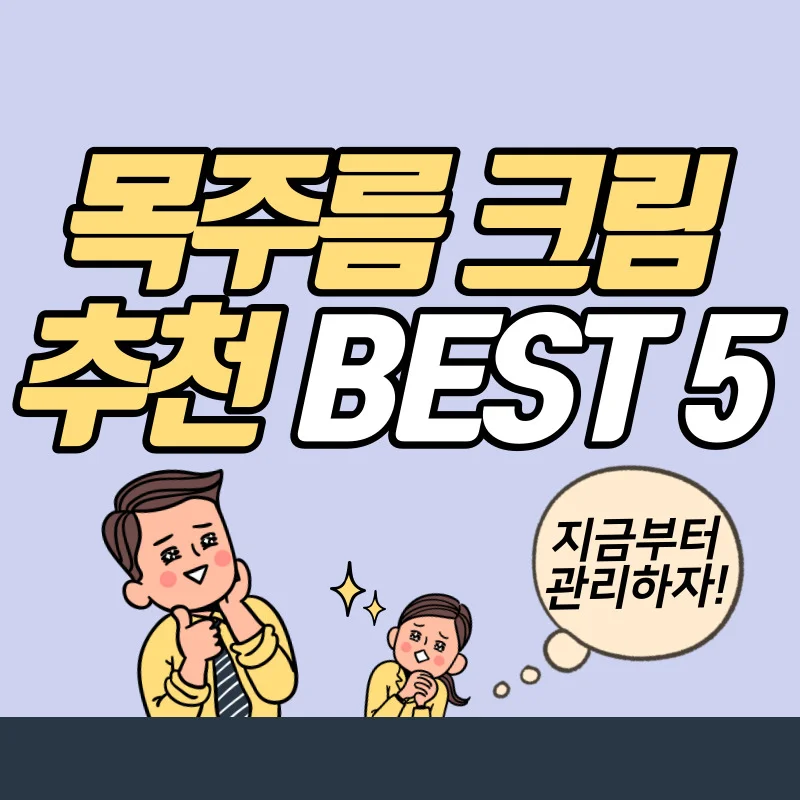 20대부터 관리 시작 목주름 크림 추천 순위 BEST 5