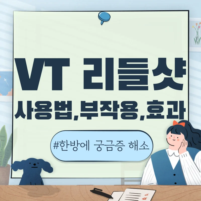 VT 리들샷 올바른 사용법으로 부작용 피하고 최대 효과 받아보자!