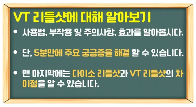 VT 리들샷 올바른 사용법으로 부작용 피하고 최대 효과 받아보자!