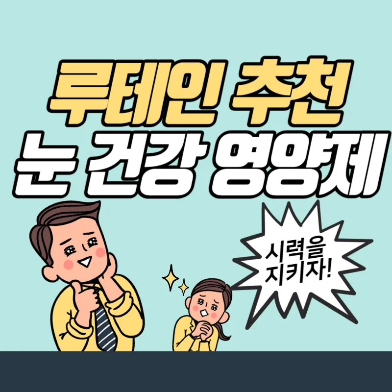 눈 건강 영양제 루테인 추천과 효능까지 지나치면 후회합니다!