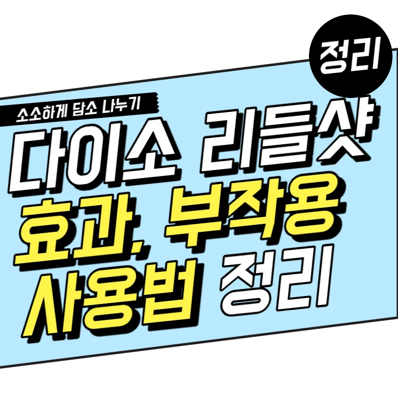 다이소 리들샷 효과 및 부작용과 사용법 정리, 7가지 궁금증 해결