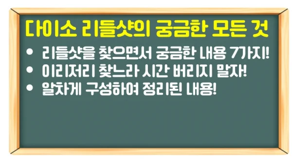 다이소 리들샷 효과 및 부작용과 사용법 정리, 7가지 궁금증 해결