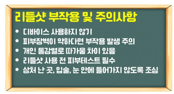 다이소 리들샷 효과 및 부작용과 사용법 정리, 7가지 궁금증 해결