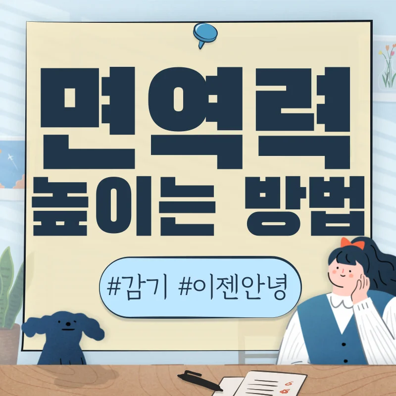 감기 잔병치레 예방 면역력 높이는 방법 13가지