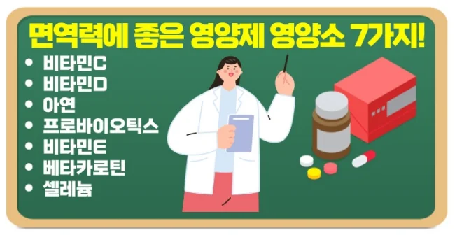 면역력 높이는 영양제 7가지 좋은 영양소 체크