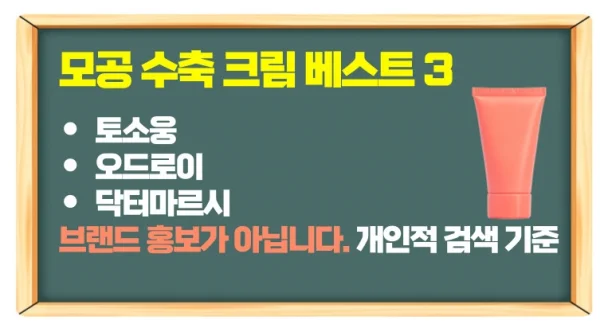 모공수축크림 추천 순위 베스트 3 월간 검색량 기준