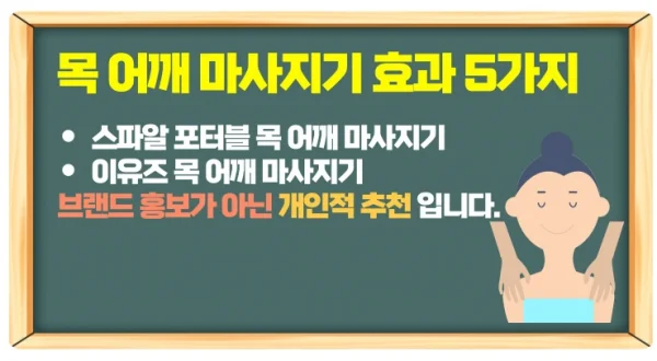 목 어깨 마사지기 추천 부모님 선물로 제격!