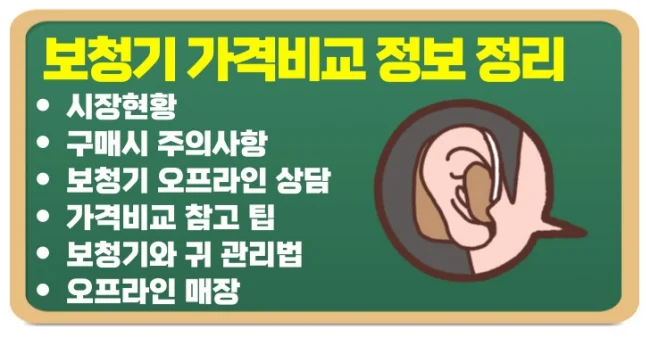 보청기 가격비교 주의사항 및 관리법