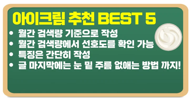 아이크림 추천 BEST5 검색량 순위로 정리