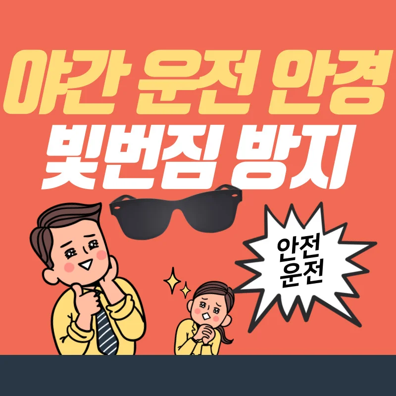 야간운전 안경 추천과 라식, 라섹 후 빛번짐 방지 하자!