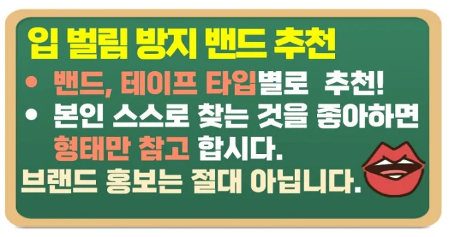 입벌림방지밴드 추천과 착용해야 하는 이유