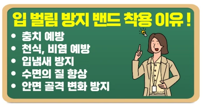 입벌림방지밴드 추천과 착용해야 하는 이유