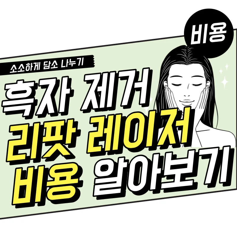 흑자 제거 리팟 레이저 비용과 장점 단점 한 번에 보기