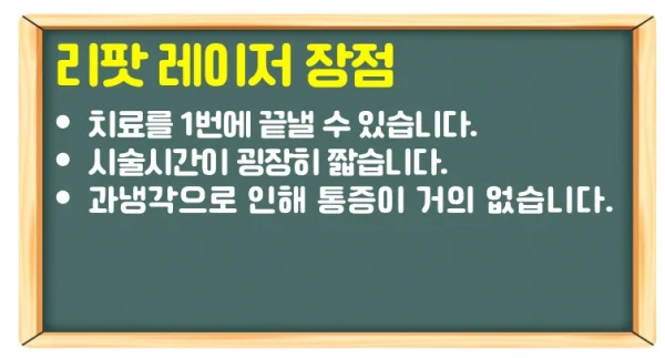 흑자 제거 리팟 레이저 비용과 장점 단점 한 번에 보기