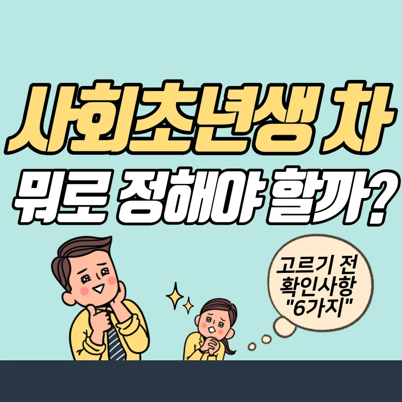 20대 30대 사회초년생 차 알맞는 자동차 고르기 전 6가지 체크