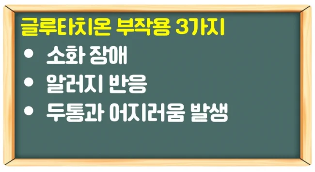 글루타치온 효과 4가지와 부작용을 모르고 섭취하지는 말자!