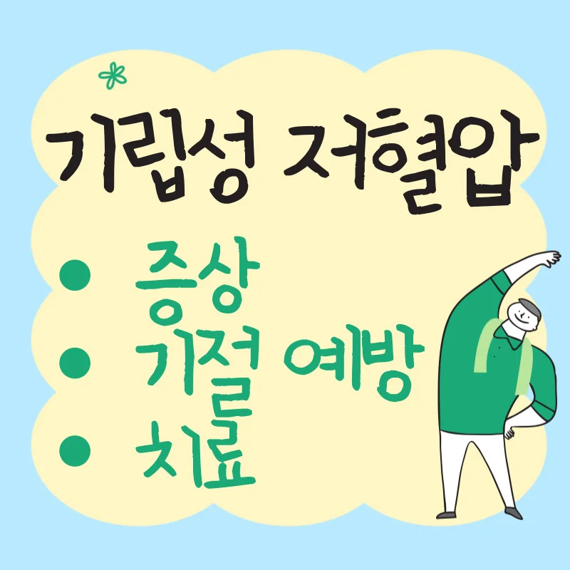 기립성 저혈압 사전 증상을 알고 위험한 기절을 예방 치료하자