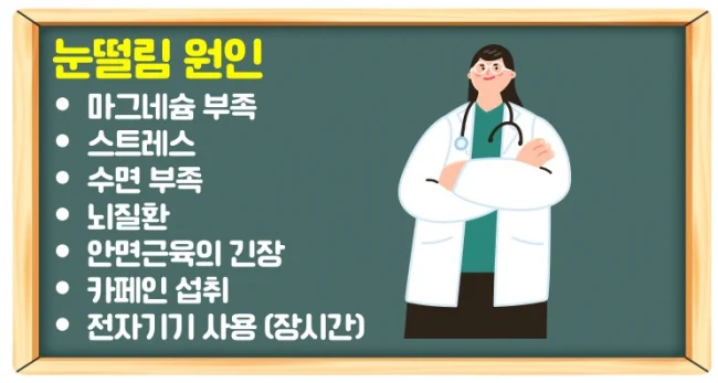 눈떨림 지속되는 원인 증상에는 마그네슘 영양제 추천 순위 검토