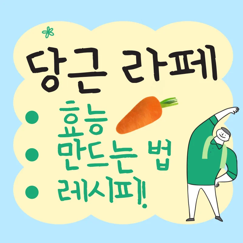 당근 라페 효능 9가지를 알아보고 당근 라페 만들기를 해보자!