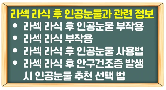 라섹 라식 후 인공눈물 부작용 확인과 추후 안구건조증 인공눈물 추천